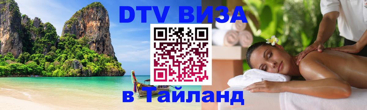 Visa в Таиланд 