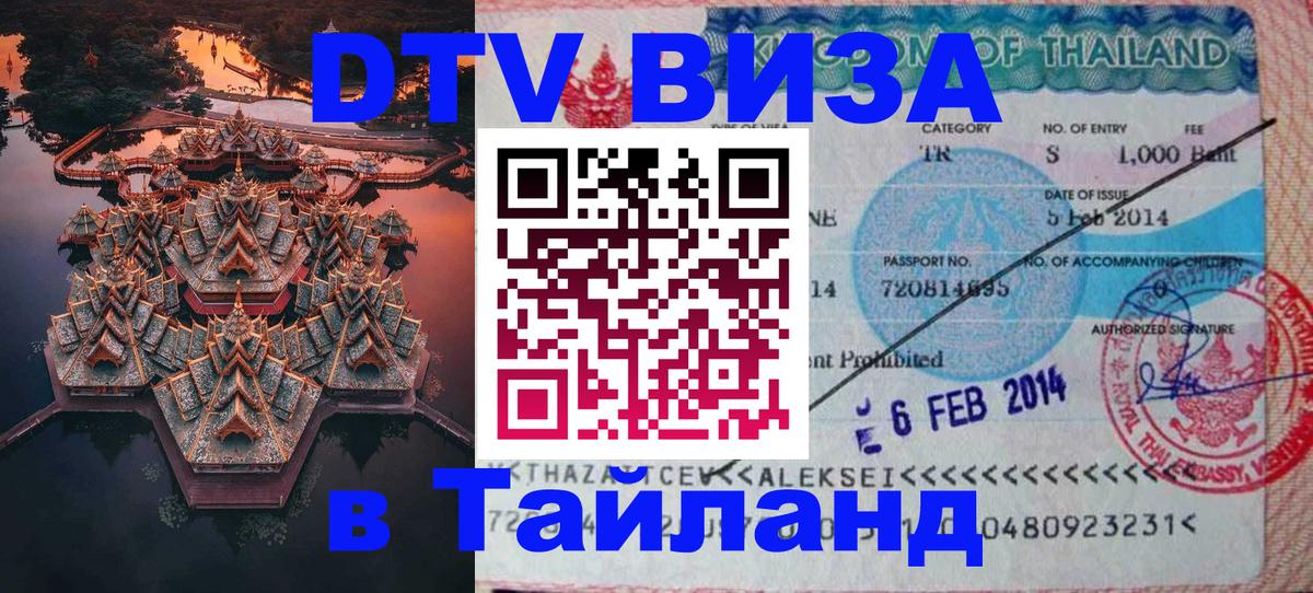 ДТВ VISA Тайланд для фрилансеров Манила 